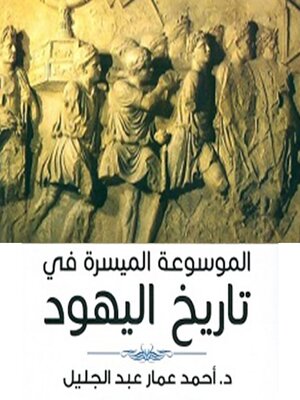cover image of الموسوعة الميسرة لتاريخ اليهود